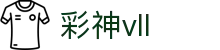 彩神(Vll)股份有限公司 - 追求健康一起成长
